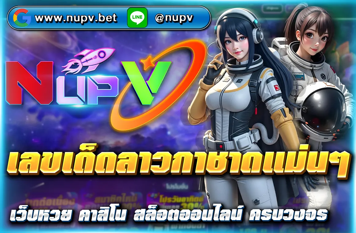 nupv สล็อต